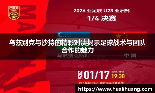 乌兹别克与沙持的精彩对决揭示足球战术与团队合作的魅力