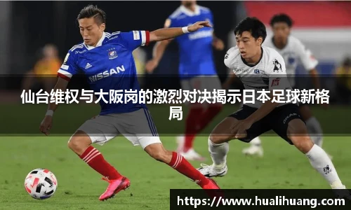 仙台维权与大阪岗的激烈对决揭示日本足球新格局