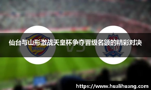 仙台与山形激战天皇杯争夺晋级名额的精彩对决
