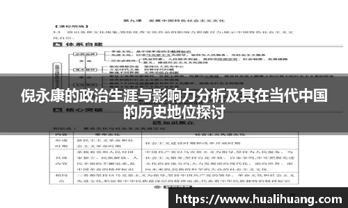 倪永康的政治生涯与影响力分析及其在当代中国的历史地位探讨