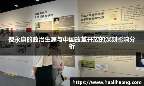 倪永康的政治生涯与中国改革开放的深刻影响分析