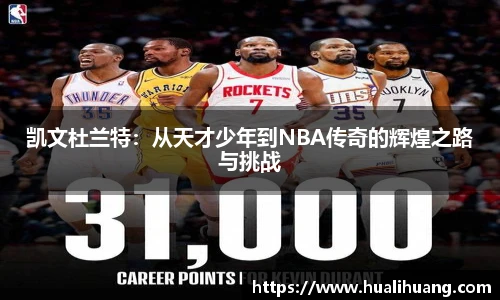 凯文杜兰特：从天才少年到NBA传奇的辉煌之路与挑战