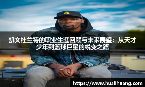凯文杜兰特的职业生涯回顾与未来展望：从天才少年到篮球巨星的蜕变之路
