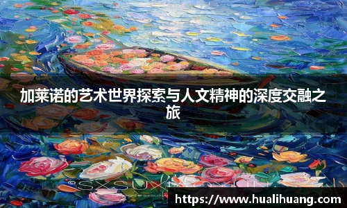 加莱诺的艺术世界探索与人文精神的深度交融之旅