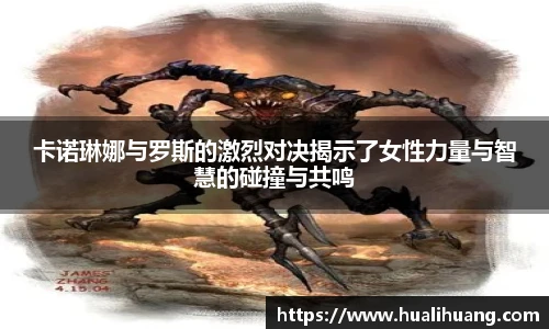 卡诺琳娜与罗斯的激烈对决揭示了女性力量与智慧的碰撞与共鸣