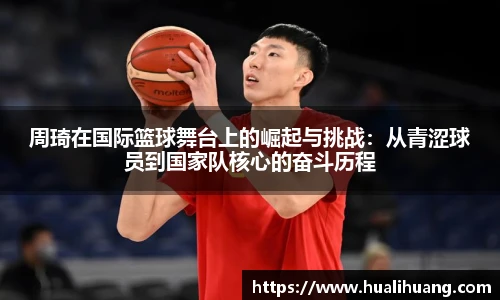 周琦在国际篮球舞台上的崛起与挑战：从青涩球员到国家队核心的奋斗历程
