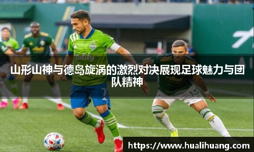 山形山神与德岛旋涡的激烈对决展现足球魅力与团队精神