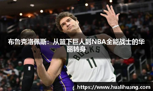布鲁克洛佩斯：从篮下巨人到NBA全能战士的华丽转身