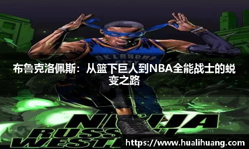 布鲁克洛佩斯：从篮下巨人到NBA全能战士的蜕变之路