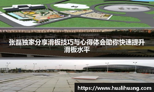 张磊独家分享滑板技巧与心得体会助你快速提升滑板水平