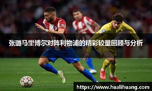 张璐马里博尔对阵利物浦的精彩较量回顾与分析