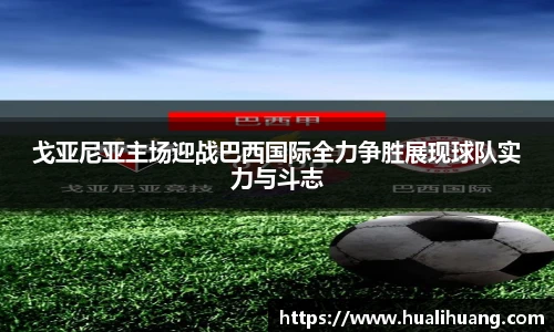 戈亚尼亚主场迎战巴西国际全力争胜展现球队实力与斗志