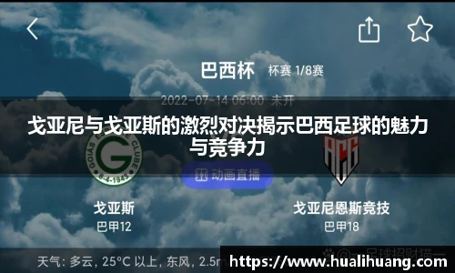戈亚尼与戈亚斯的激烈对决揭示巴西足球的魅力与竞争力
