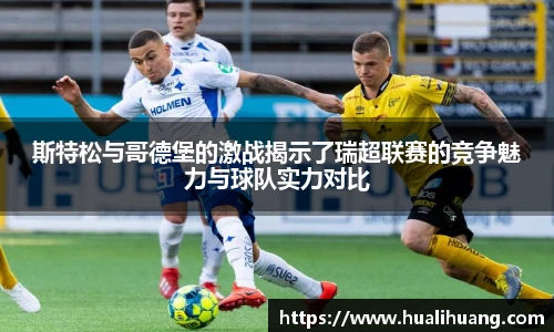 斯特松与哥德堡的激战揭示了瑞超联赛的竞争魅力与球队实力对比