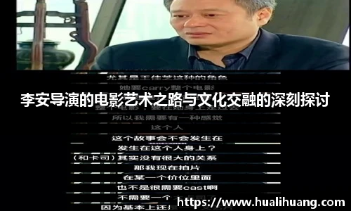 李安导演的电影艺术之路与文化交融的深刻探讨