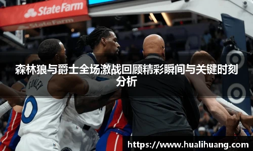 森林狼与爵士全场激战回顾精彩瞬间与关键时刻分析