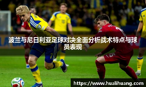 波兰与尼日利亚足球对决全面分析战术特点与球员表现