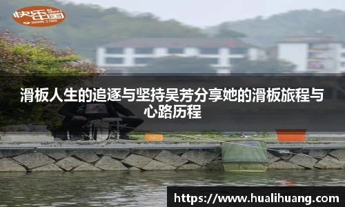 滑板人生的追逐与坚持吴芳分享她的滑板旅程与心路历程