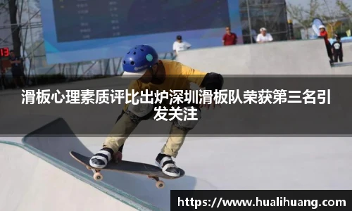 滑板心理素质评比出炉深圳滑板队荣获第三名引发关注