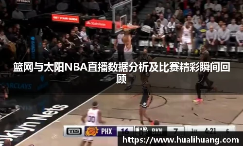 篮网与太阳NBA直播数据分析及比赛精彩瞬间回顾