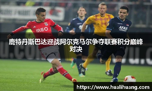 鹿特丹斯巴达迎战阿尔克马尔争夺联赛积分巅峰对决