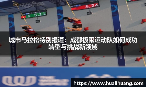 城市马拉松特别报道：成都极限运动队如何成功转型与挑战新领域