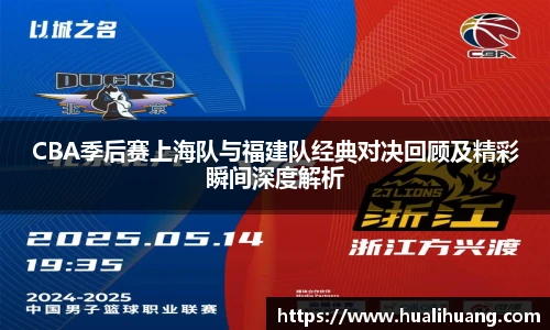 CBA季后赛上海队与福建队经典对决回顾及精彩瞬间深度解析