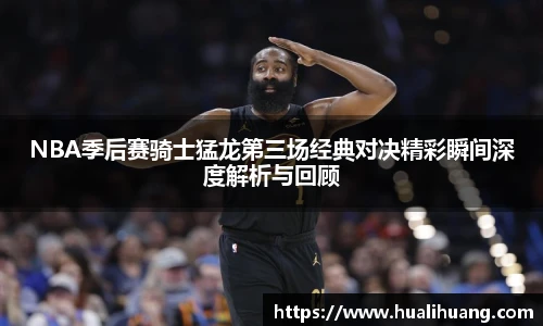 NBA季后赛骑士猛龙第三场经典对决精彩瞬间深度解析与回顾