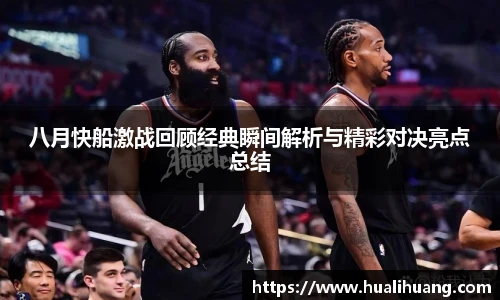 八月快船激战回顾经典瞬间解析与精彩对决亮点总结