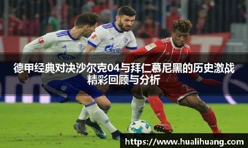 德甲经典对决沙尔克04与拜仁慕尼黑的历史激战精彩回顾与分析