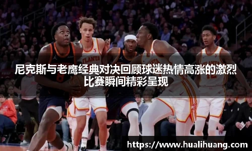 尼克斯与老鹰经典对决回顾球迷热情高涨的激烈比赛瞬间精彩呈现