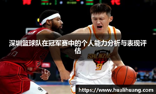 深圳篮球队在冠军赛中的个人能力分析与表现评估