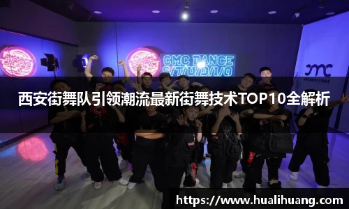西安街舞队引领潮流最新街舞技术TOP10全解析