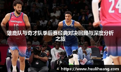 雄鹿队与奇才队季后赛经典对决回顾与深度分析之旅