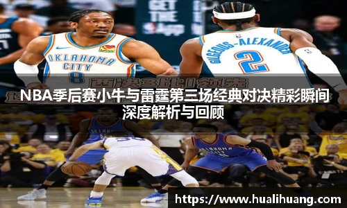 NBA季后赛小牛与雷霆第三场经典对决精彩瞬间深度解析与回顾