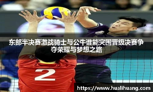 东部半决赛激战骑士与公牛谁能突围晋级决赛争夺荣耀与梦想之路