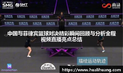 中国与菲律宾篮球对决精彩瞬间回顾与分析全程视频直播亮点总结