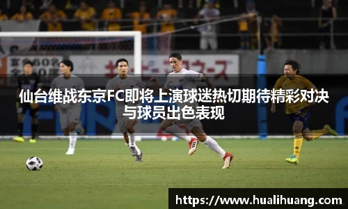 仙台维战东京FC即将上演球迷热切期待精彩对决与球员出色表现