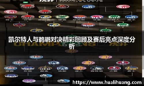 凯尔特人与鹈鹕对决精彩回顾及赛后亮点深度分析