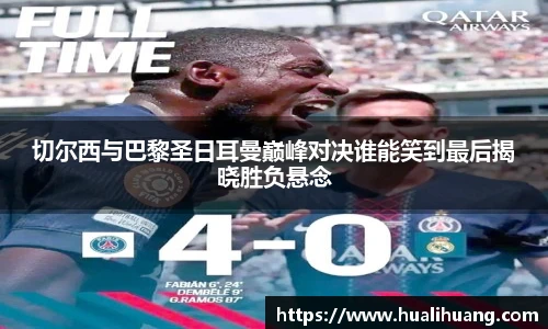 切尔西与巴黎圣日耳曼巅峰对决谁能笑到最后揭晓胜负悬念