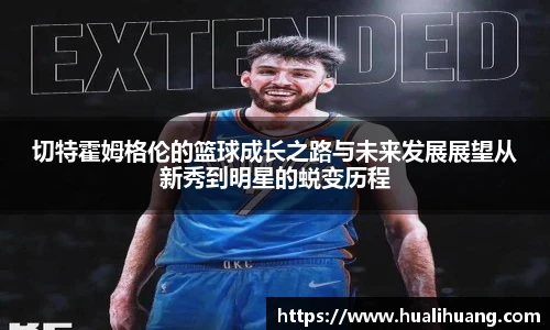 切特霍姆格伦的篮球成长之路与未来发展展望从新秀到明星的蜕变历程