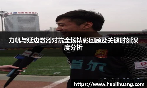 力帆与延边激烈对抗全场精彩回顾及关键时刻深度分析