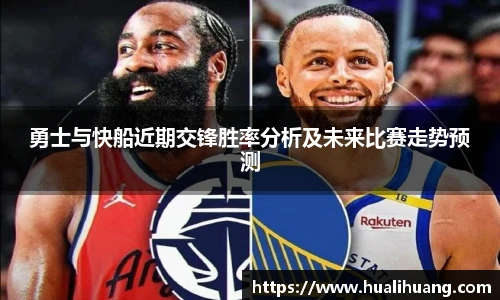 勇士与快船近期交锋胜率分析及未来比赛走势预测