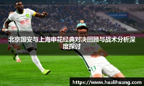 北京国安与上海申花经典对决回顾与战术分析深度探讨