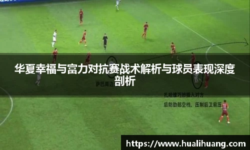 华夏幸福与富力对抗赛战术解析与球员表现深度剖析