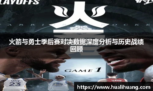 火箭与勇士季后赛对决数据深度分析与历史战绩回顾