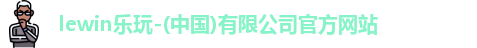lewin乐玩官网